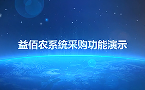 益佰农系统采购功能演示